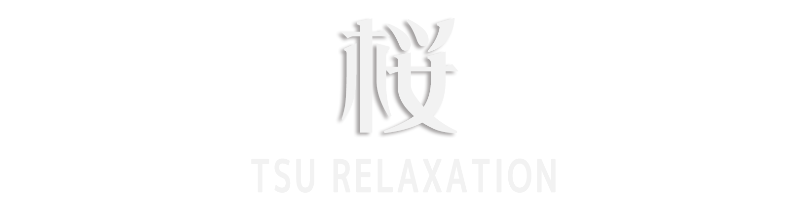津市 桜さくら